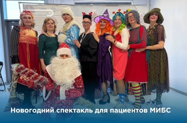 В МИБС состоялся новогодний спектакль